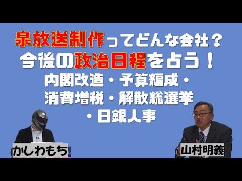 【7月26日配信】山村明義のウワサの深層「泉放送制作ってどんな会社？今後の政治日程を占う！～内閣改造・予算編成・消費増税・解散総選挙・日銀人事」かしわもち【チャンネルくらら】 - YouTube