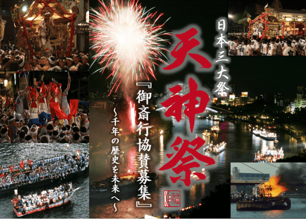 千年続く日本三大祭の大阪天満宮「天神祭」を盛大に斎行したい！ - クラウドファンディングのMotionGallery