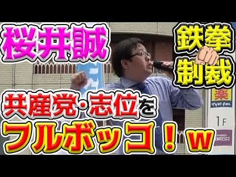 【桜井誠VS志位和夫】違法行為連発の共産党を最も効果的なネタで成敗！ - YouTube