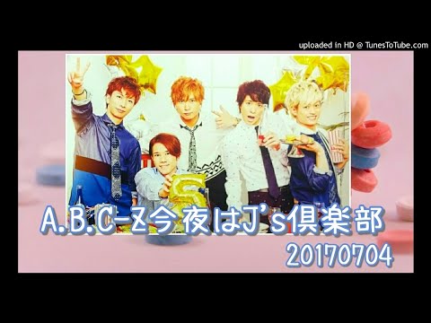 A.B.C-Z 今夜はJ’s倶楽部　2017年7月4日 : 深夜ラジオライフα
