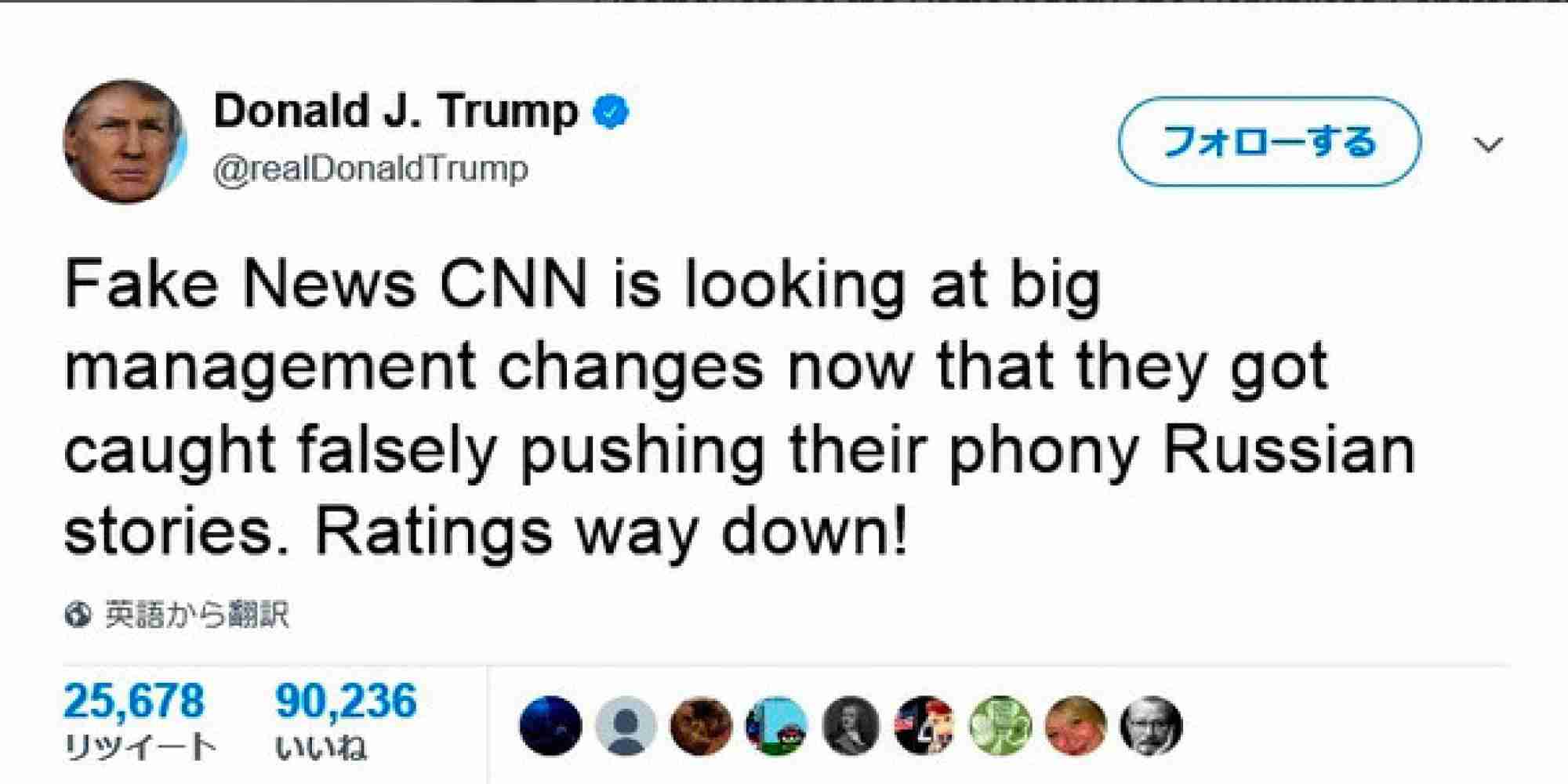 CNN、痛恨？の記事撤回⇒記者ら3人退職　トランプ氏が早速ツイート「フェイクニュースのCNN」