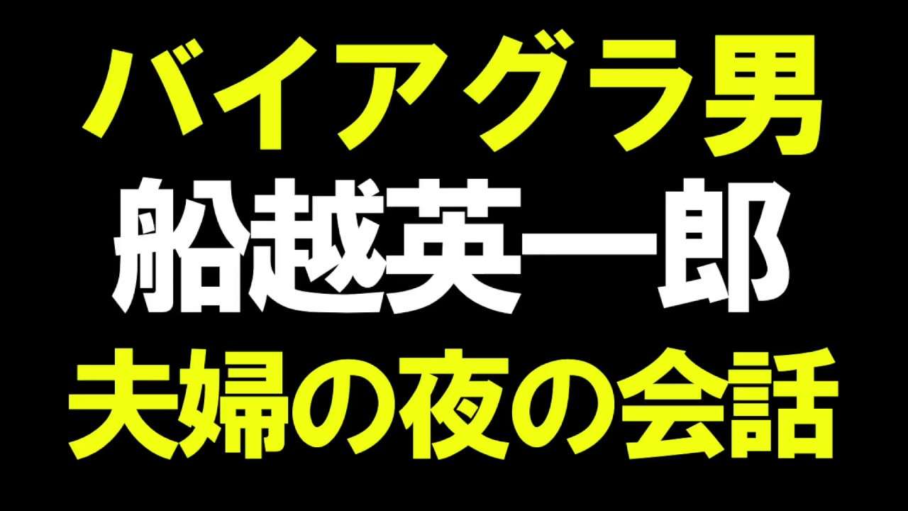 バイアグラ男　夫婦の夜の会話 - YouTube