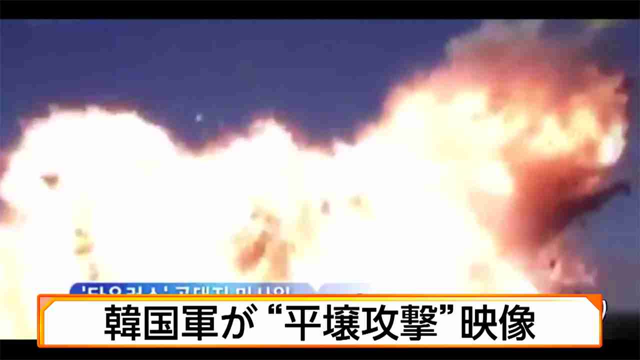 韓国軍が「平壌攻撃」映像 | ホウドウキョク