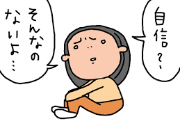 自己肯定感を持ちたい