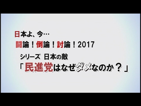 【討論】シリーズ・日本の敵「民進党はなぜダメなのか？」[桜H29/2/18] - YouTube