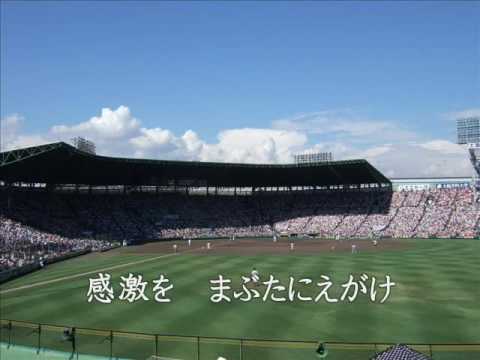 栄冠は君に輝く　～全国高等学校野球選手権大会の歌～ - YouTube