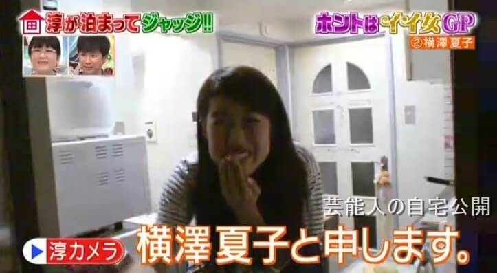 【女芸人の自宅】横澤夏子さんの自宅【淳が泊まってジャッジ】