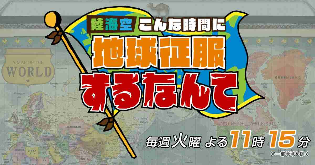  【実況・感想】陸海空　こんな時間に地球征服するなんて