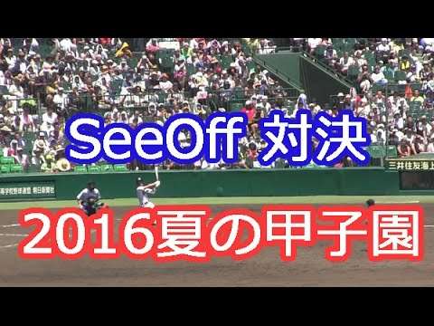 「See Off 対決」2016高校野球応援歌 夏の甲子園 吹奏楽 ブラバン - YouTube