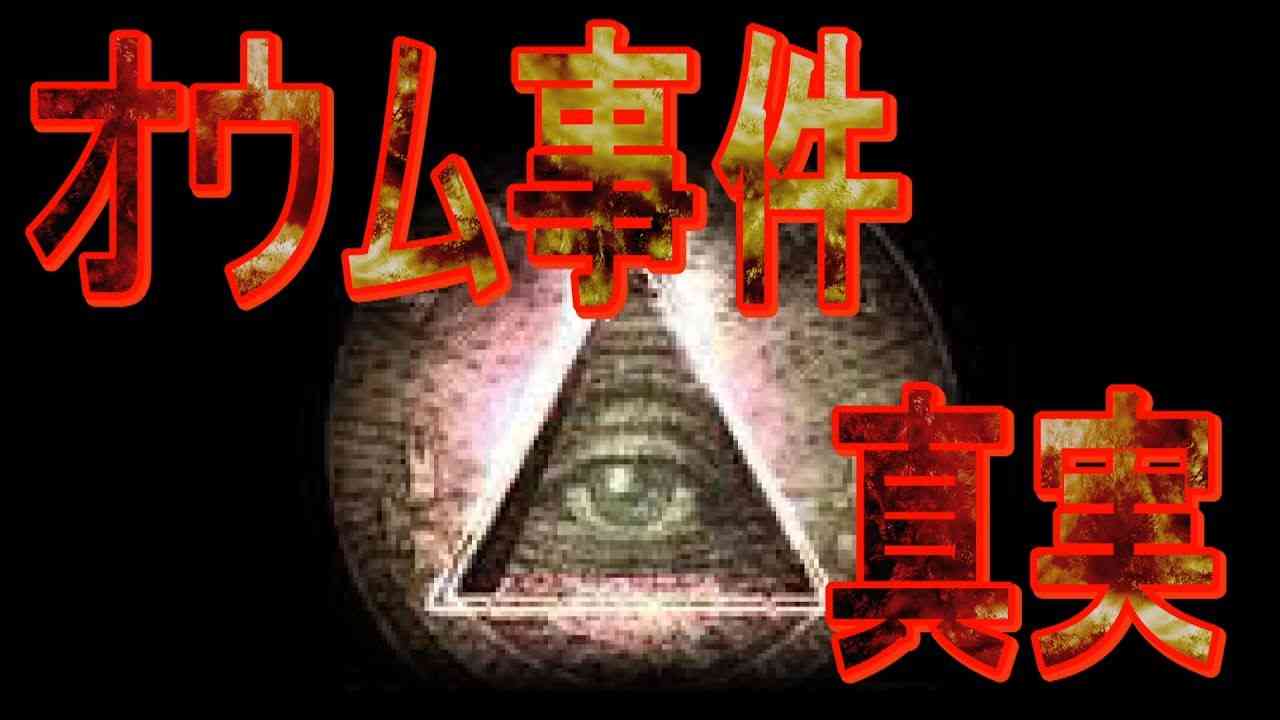 オウムとイルミナティの関係 - YouTube