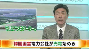【驚愕】韓国国営電力が日本で売電開始「発電した電力はすべて北海道電力に販売する」 ｜ 保守速報