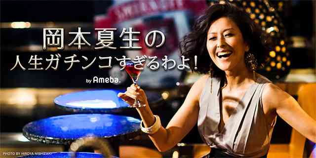 銀行振り込みに、ついての、お願い｜岡本夏生オフィシャルブログ｢人生ガチンコすぎるわよ！｣Powered by Ameba