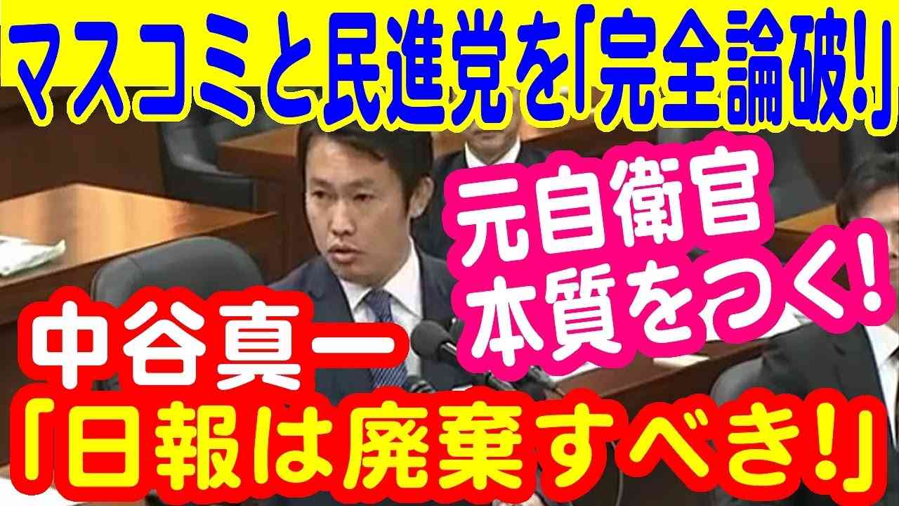 自民党 中谷真一 マスコミと民進党を完全論破！｢日報は破棄すべき! ｣元陸上自衛官が自衛隊PKO日報問題の本質をつく!稲田朋美大臣 面白国会中継 2017年3月16日【日本伝播チャンネル】 - YouTube