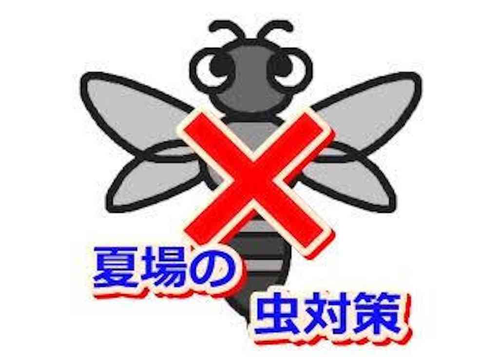 虫嫌いの虫対策