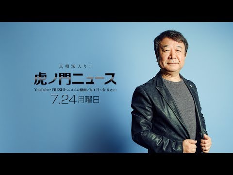 【DHC】7/24(月) 青山繁晴・居島一平【虎ノ門ニュース】 - YouTube