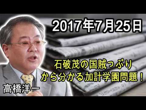 【高橋洋一】 石破茂の国賊っぷりから分かる加計学園問題！ 2017年7月25日 - YouTube