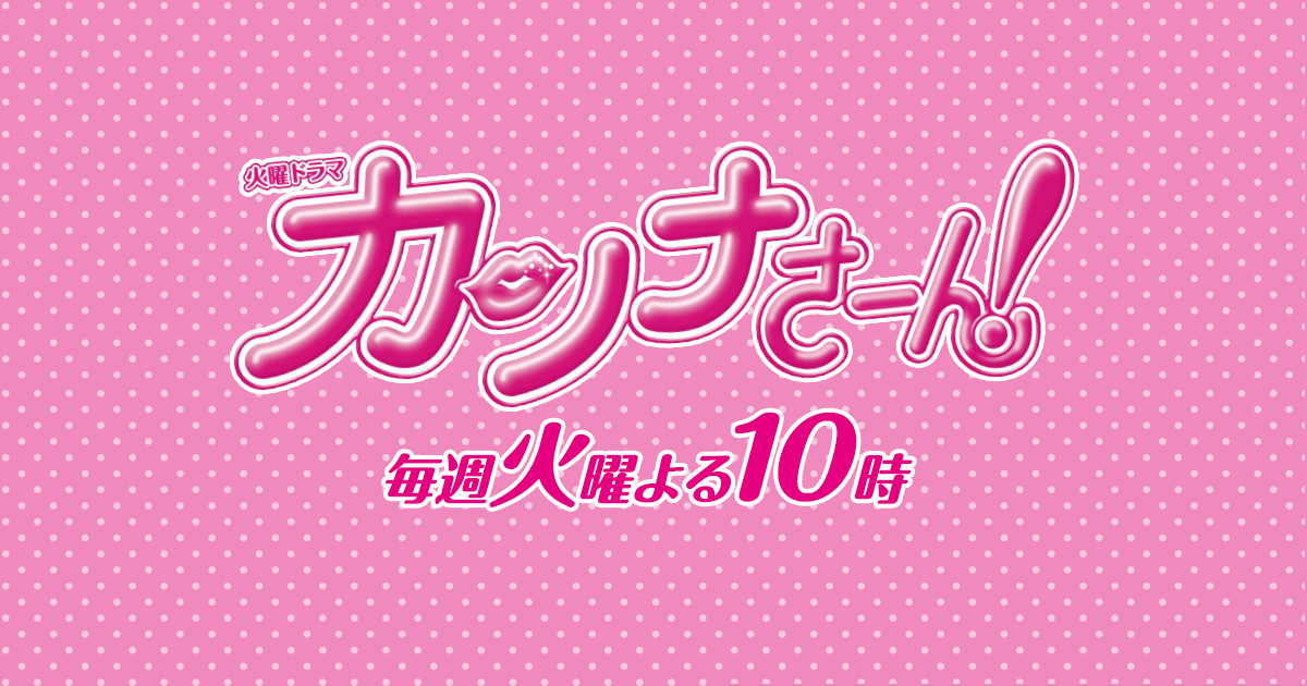 火曜ドラマ『カンナさーん！』｜TBSテレビ