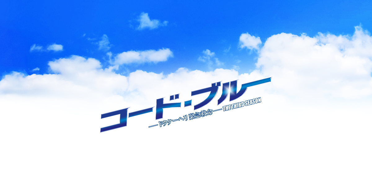 コード・ブルー | メッセージ - フジテレビ
