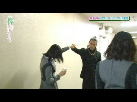 【欅坂46】ライブで倒れたてちの看病をしていたのはTAKAHIRO先生だった！ - YouTube