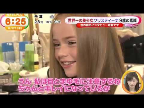 世界一の美少女クリスティーナが初来日 9歳の素顔 - YouTube