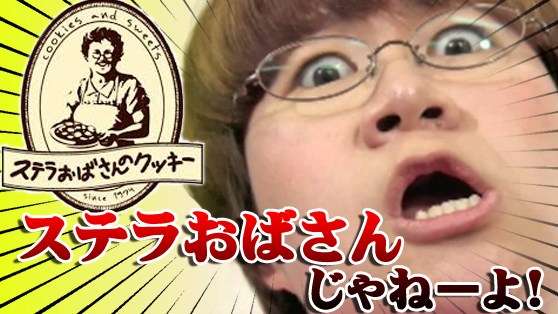 ステラおばさんのクッキーを語ろう