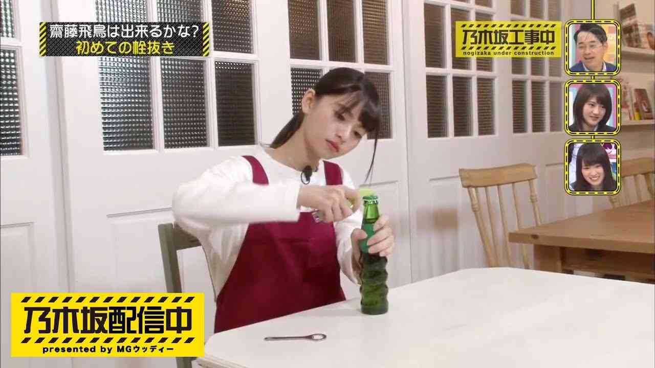 齋藤飛鳥 初めての缶詰&初めての栓抜き【乃木坂46 乃木坂工事中】 - YouTube