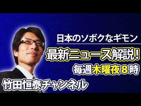 繋がるか！？遠～～くてヘンなところから！「日本のソボクなギモン」第246回2017.8.24 完全放送は→https://goo.gl/ZsN9JH｜【公式】竹田恒泰チャンネルのライブ ストリーム - YouTube