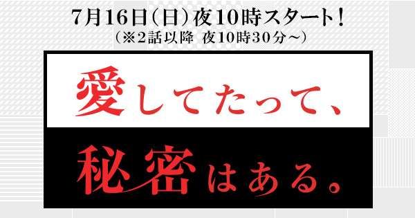 ストーリー｜愛してたって、秘密はある。｜日本テレビ