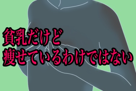 「貧乳の実態」ランキング 「揺れない」「貧乳だけど痩せているわけではない」