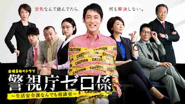 『警視庁ゼロ係』を語ろう！