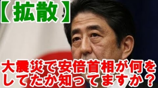 【拡散】東日本大震災で民主党が逃げ回ってる間、安倍首相が何をしていたか知っていますか？たった3人で動き出した安倍 晋三。マスゴミは総スルーだった ( その他政界と政治活動 ) - 復活！強い日本へ！ - Yahoo!ブログ