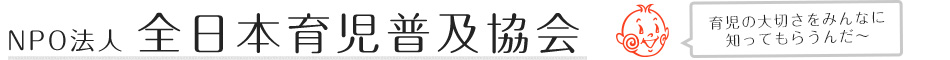NPO法人  全日本育児普及協会