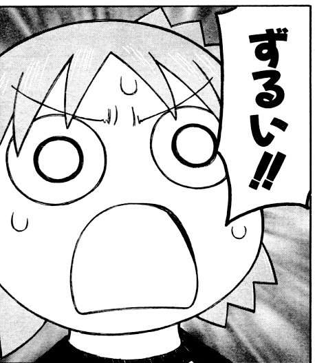 「羨ましい」ことを「ずるい」って言っていませんか