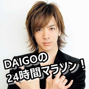DAIGOの24時間マラソンギャラは？距離は何km？完走かリタイヤか！ | りんたの365日日記帳