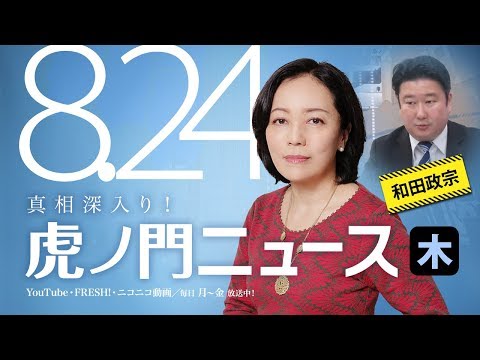 【DHC】8/24(木) 有本香・和田政宗・小野寺秀・居島一平【虎ノ門ニュース】 - YouTube