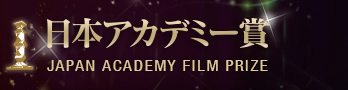 日本アカデミー賞公式サイト