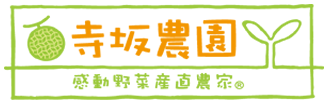 メロン、アスパラ,トウモロコシ | 感動野菜産直農家 寺坂農園