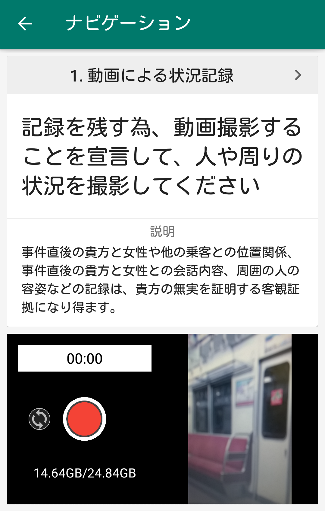 怖い痴漢冤罪、スマホアプリで“潔白”証明「手と指の位置」記録…弁護士対応付き保険も