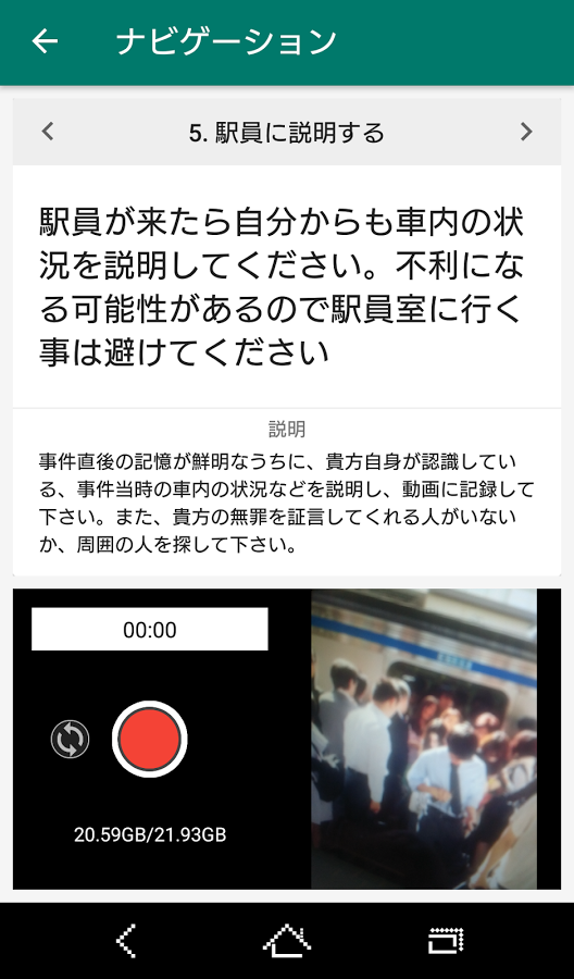 怖い痴漢冤罪、スマホアプリで“潔白”証明「手と指の位置」記録…弁護士対応付き保険も