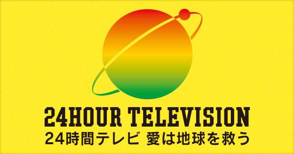【悲報】24時間テレビ 愛は地球を救う 出演者にギャラが発生！ 偽善者のチャリティー番組が話題に | Foundia（ファウンディア）