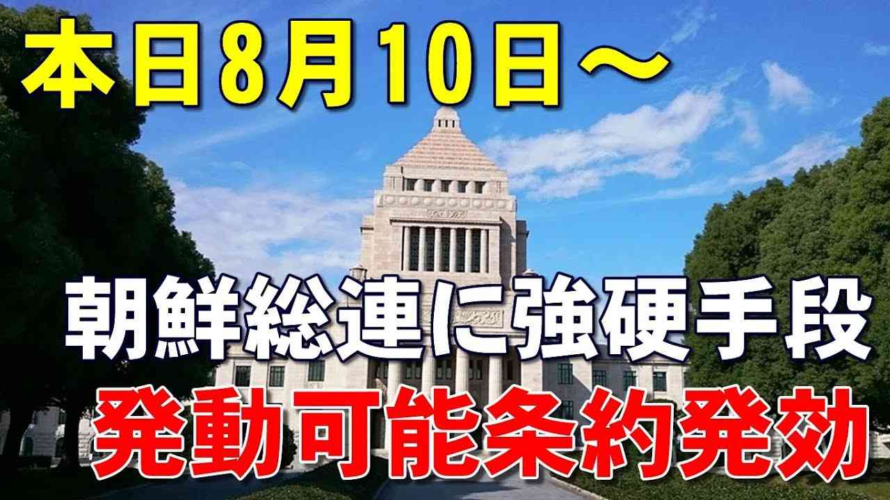 【日本速報】本日8月10日から朝鮮総連に強硬手段を発動可能！！ 国際条約発効はじめました。 - YouTube