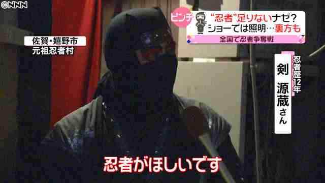 忍者求ム！各地で深刻“忍者不足”のワケ