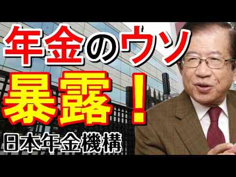 【武田邦彦】年金のウソを暴露！「年金は払うな！」 - YouTube
