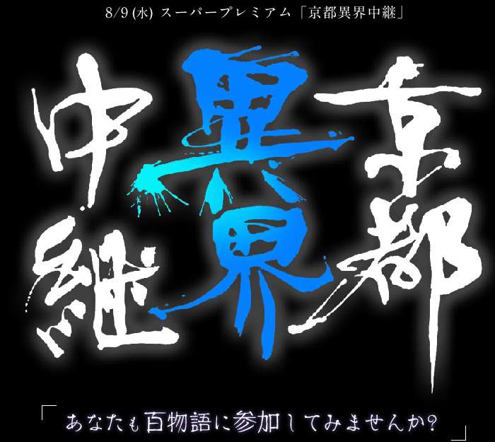 NHK 京都放送局　｜　スーパープレミアム「京都異界中継」