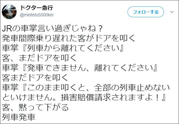 客の強行乗車を制止した車掌の「一言」→これは言い過ぎでしょうか？