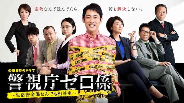 『警視庁ゼロ係』を語ろう！