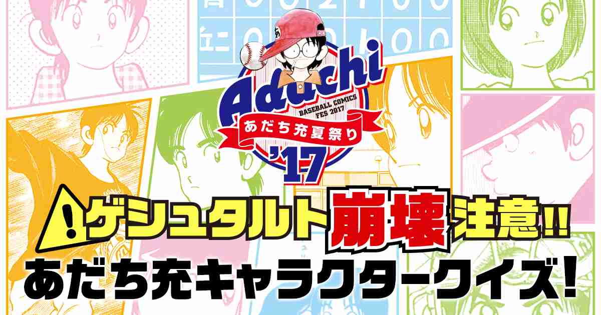 あだち充キャラクタークイズ！