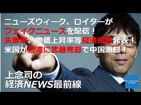 【6月30日配信】上念司の経済ニュース最前線「ニューズウィーク、ロイターが日銀原田委員のフェイクニュースを配信！失業率、物価上昇率など経済指数発表！米国が台湾に武器売却で中国激怒！」 - YouTube
