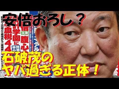 石破茂の売国奴過ぎる正体！民進党ら反日野党と安倍総理下ろし共闘を画策する偽装保守の素顔が暴露される！ [嫌韓ちゃんねる 〜日本の未来のために〜] 記事No15743