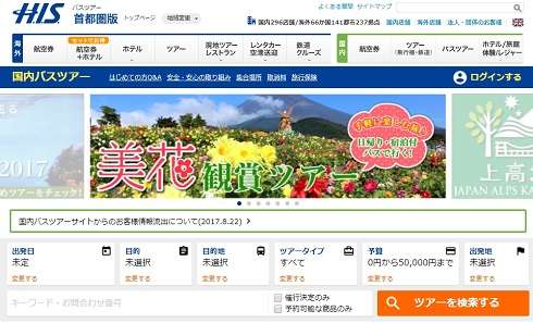 HISが個人情報情報流出　国内バスツアーサイトから最大1万人超